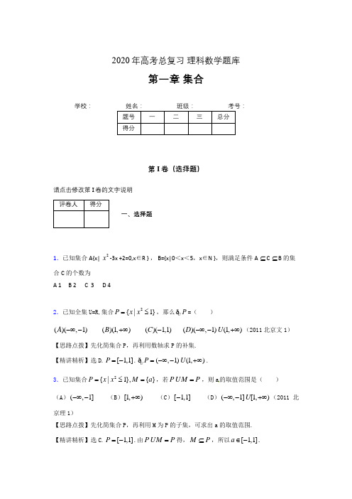 2020年高考总复习理科数学题库第一章《集合》VO