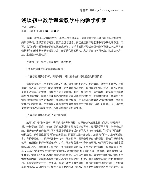 浅谈初中数学课堂教学中的教学机智