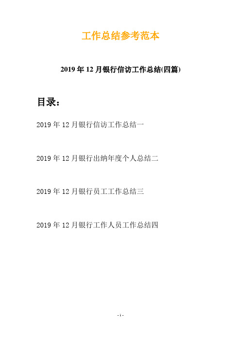 2019年12月银行信访工作总结(四篇)