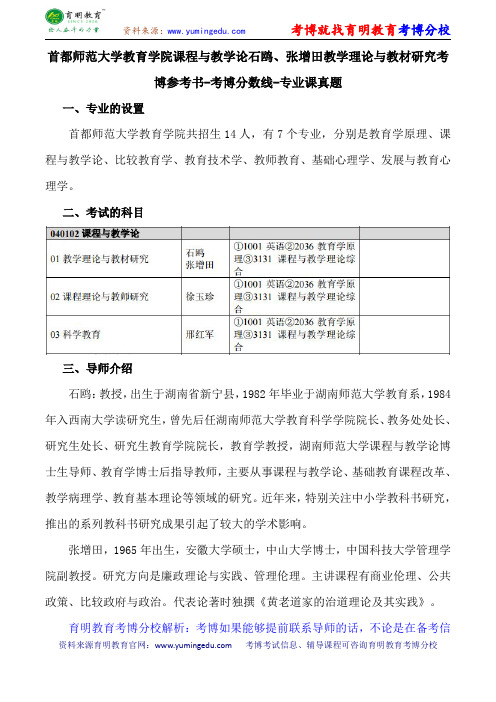 首都师范大学教育学院课程与教学论石鸥、张增田教学理论与教材研究考博参考书-考博分数线-专业课真题