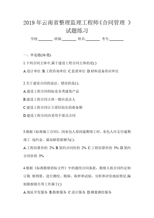 2019年云南省整理监理工程师《合同管理 》试题练习