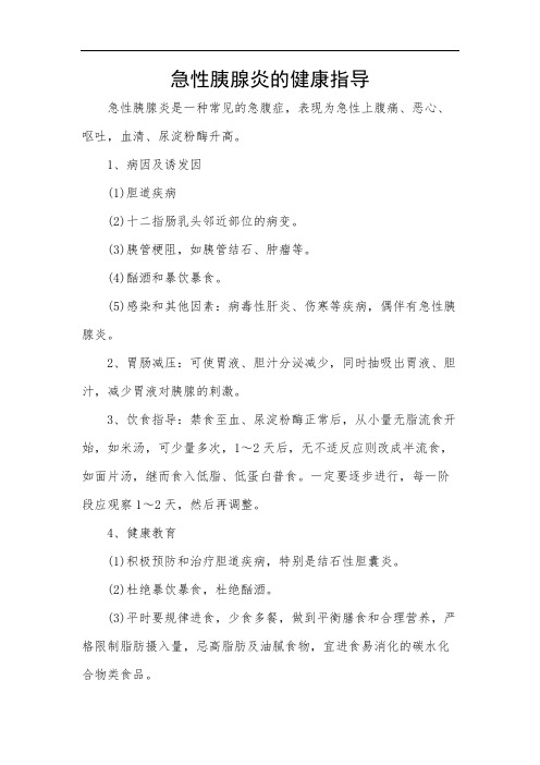 急性胰腺炎的健康指导