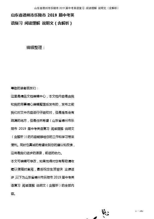 山东省德州市乐陵市近年届中考英语复习阅读理解说明文(含解析)(2021年整理)