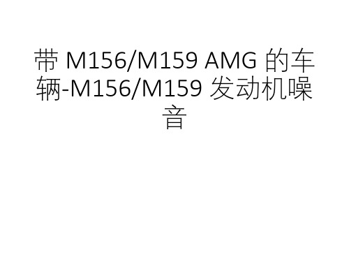 奔驰案例分享_带 M156M159 AMG 的车辆_M156M159 发动机噪音