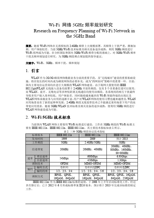 Wi-Fi网络5GHz频率规划研究