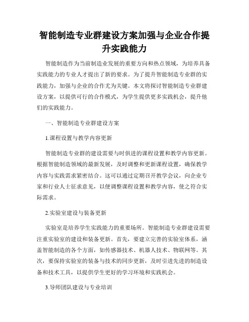 智能制造专业群建设方案加强与企业合作提升实践能力