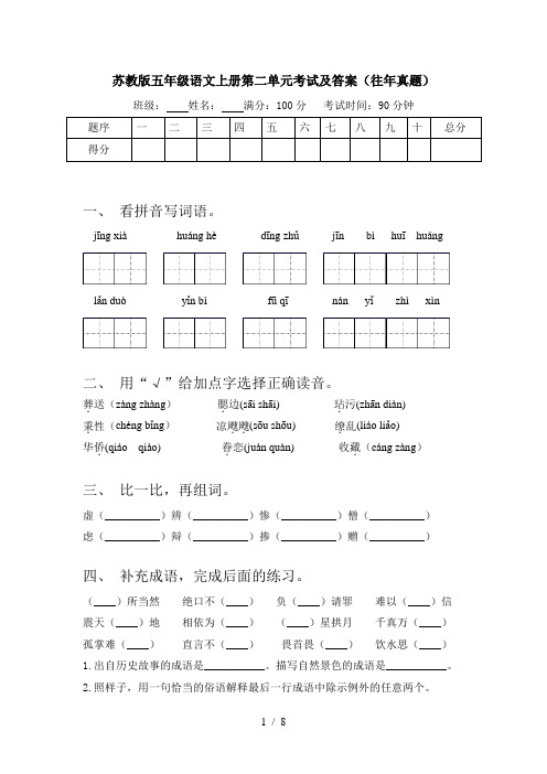 苏教版五年级语文上册第二单元考试及答案(往年真题)