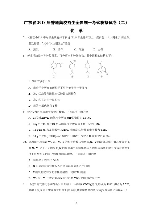 广东省2018届高三模拟考试(二)理科综合化学试题及答案