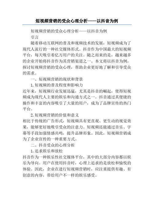 短视频营销的受众心理分析——以抖音为例