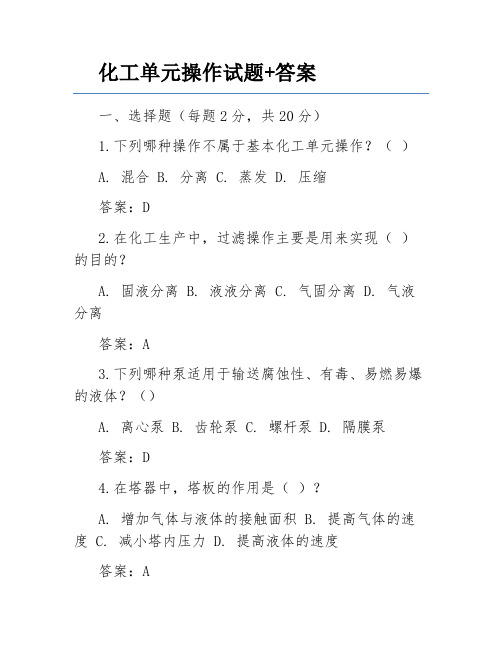 化工单元操作试题+答案