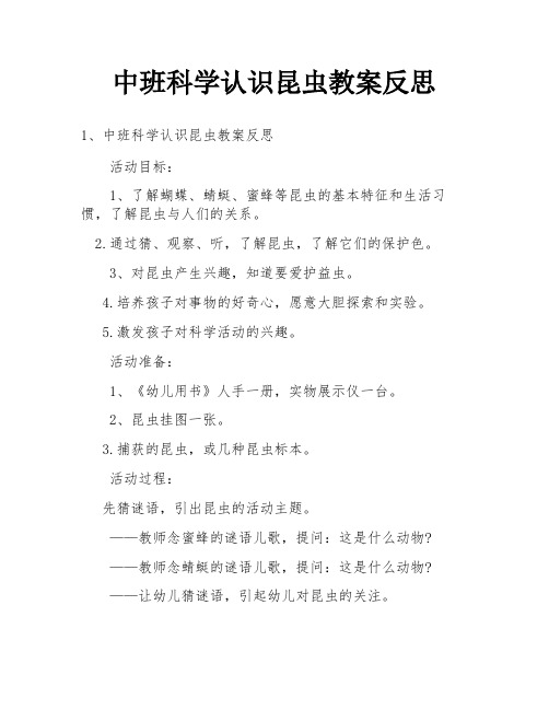 中班科学认识昆虫教案反思