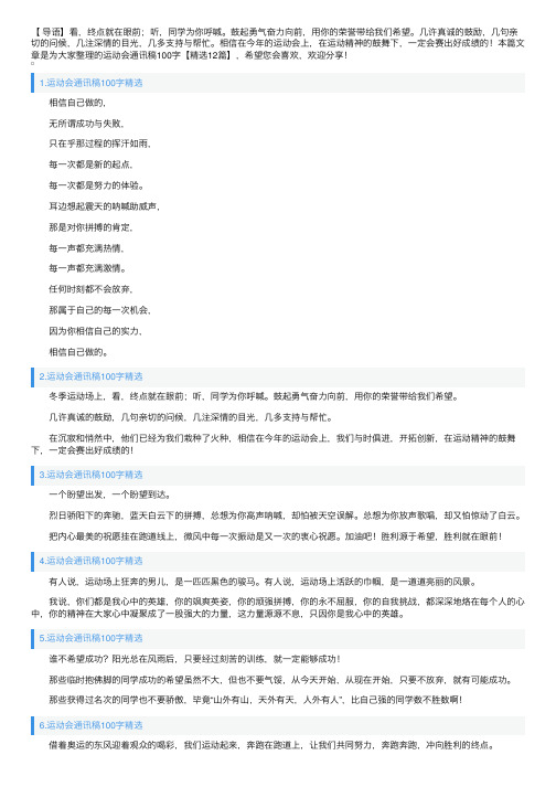 运动会通讯稿100字【精选12篇】