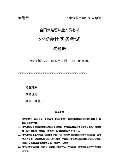 13年6月外贸会计考试真题