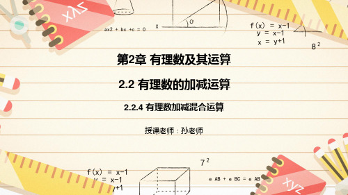 2.2.4 有理数加减混合运算 2024-2025学年北师大版数学七年级上册教学课件