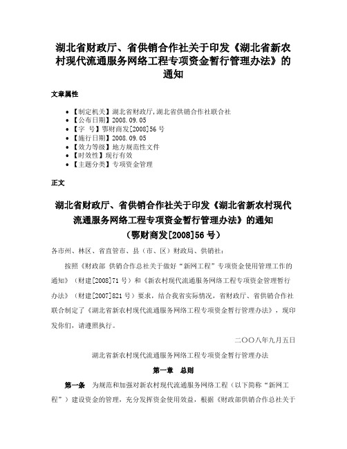 湖北省财政厅、省供销合作社关于印发《湖北省新农村现代流通服务网络工程专项资金暂行管理办法》的通知