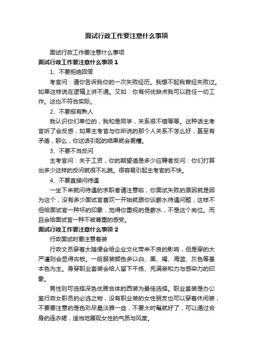 面试行政工作要注意什么事项