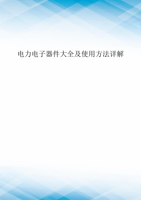 电力电子器件大全及使用方法详解