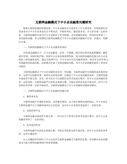 互联网金融模式下中小企业融资问题研究