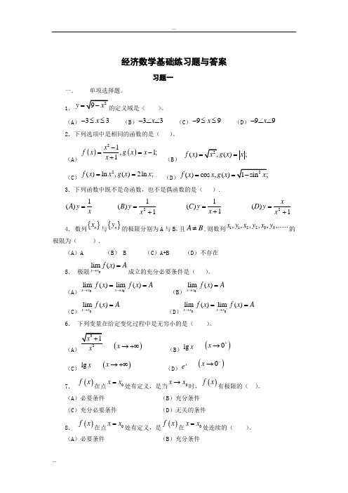 经济数学基础练习题与答案