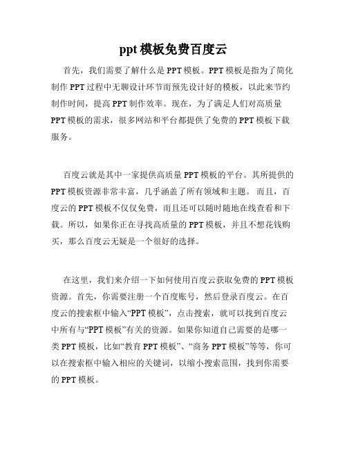 ppt模板免费百度云