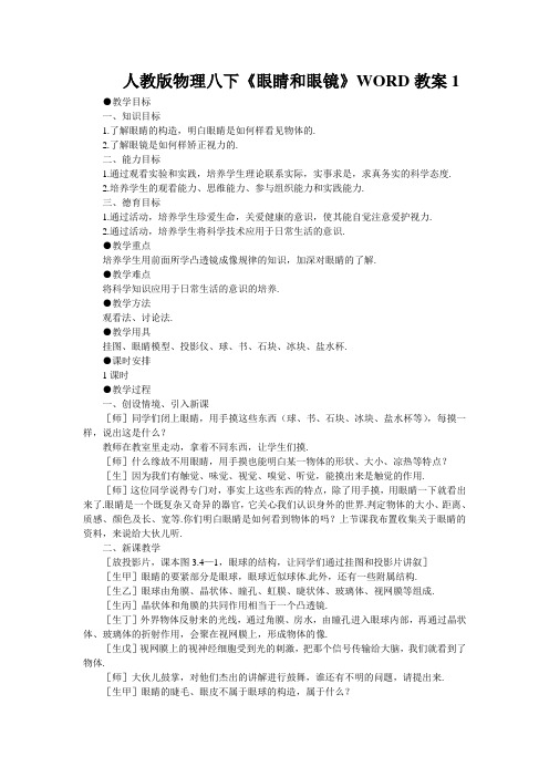 人教版物理八下《眼睛和眼镜》WORD教案1