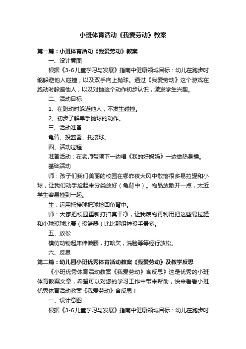 小班体育活动《我爱劳动》教案