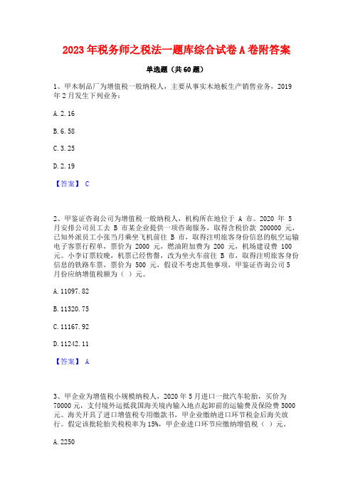 税务师之税法一题库综合试卷A卷附答案