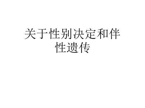 关于性别决定和伴性遗传 课件