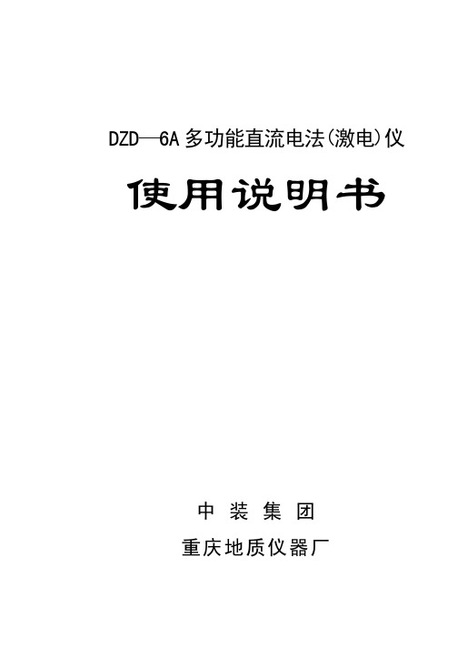 DZD-6A高密度电法测量系统_仪器使用说明书