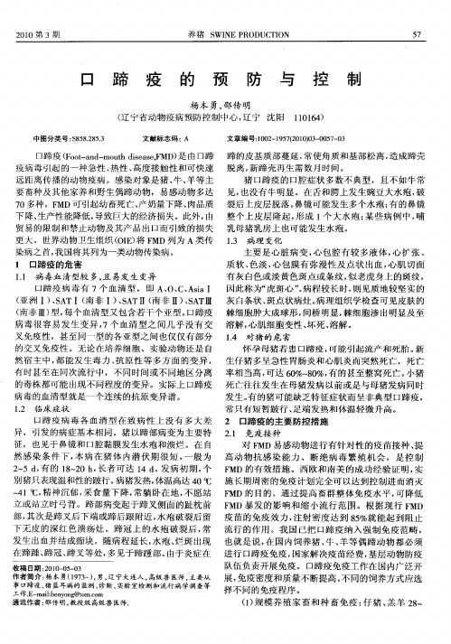 口蹄疫的预防与控制