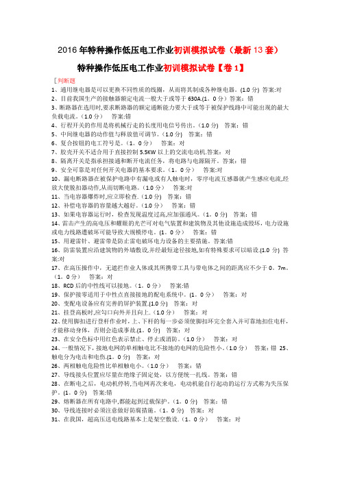 2016年低压电工作业初训模拟试卷(最新13套含答案