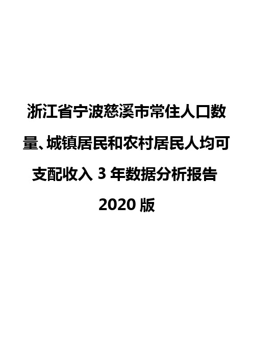 浙江省宁波慈溪市常住人口数量、城镇居民和农村居民人均可支配收入3年数据分析报告2020版