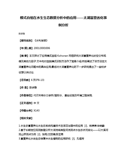 模式自组在水生生态数据分析中的应用——太湖富营养化事例分析