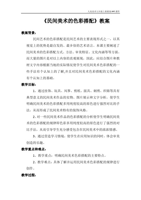 《民间美术的色彩搭配》教案