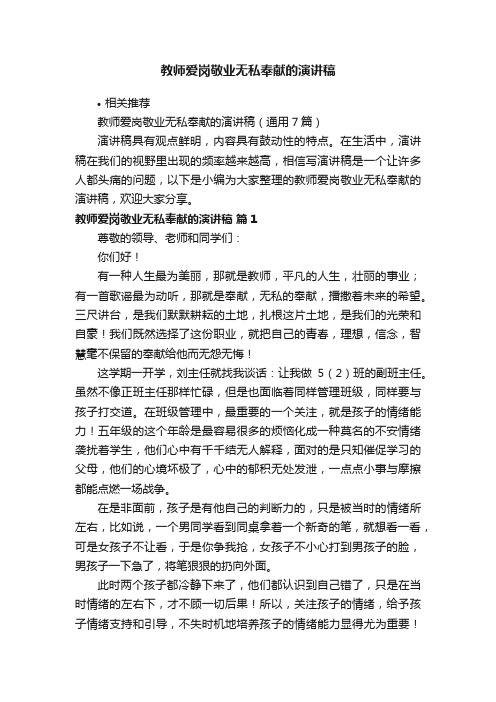 教师爱岗敬业无私奉献的演讲稿