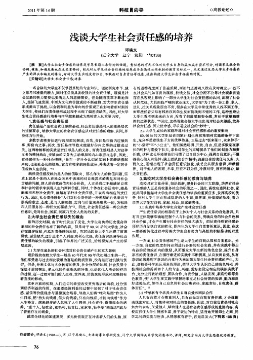 浅谈大学生社会责任感的培养