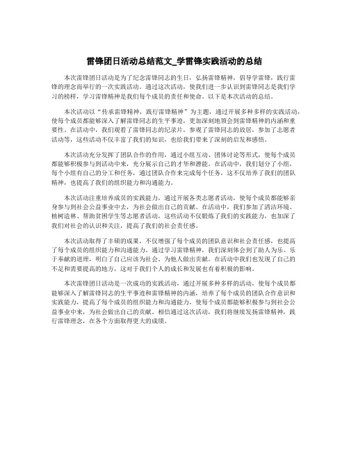 雷锋团日活动总结范文_学雷锋实践活动的总结