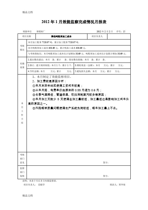 (整理)年效能监察完成情况月报表新.