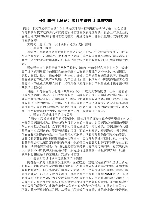 分析通信工程设计项目的进度计划与控制