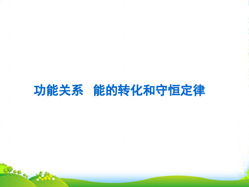 湖南省高三物理高考复习课件：功能关系+能的转化和守恒定律