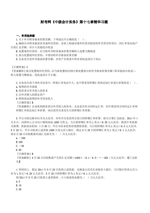 财考网2016年中级会计职称《中级会计实务》第十七章精华练习题(一)