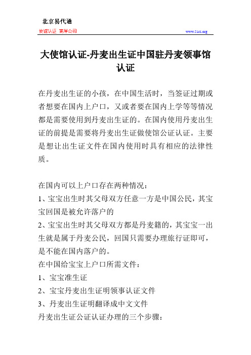 大使馆认证-丹麦出生证中国驻丹麦领事馆认证