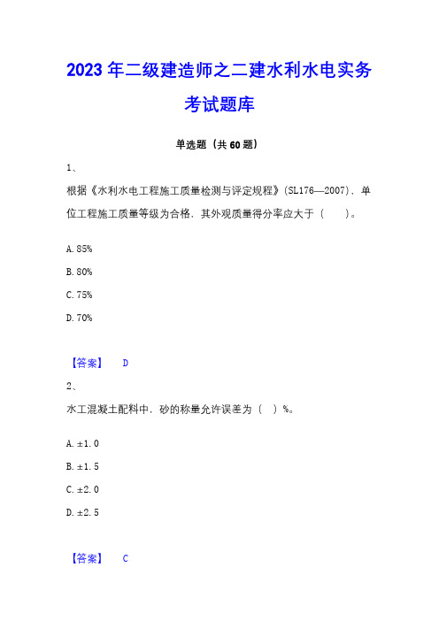 2023年二级建造师之二建水利水电实务考试题库