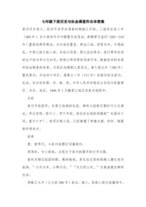 七年级下册历史与社会课堂作业本答案_0.doc