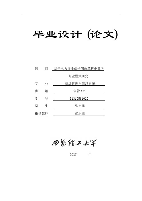 基于电力行业供给侧改革售电业务商业模式研究