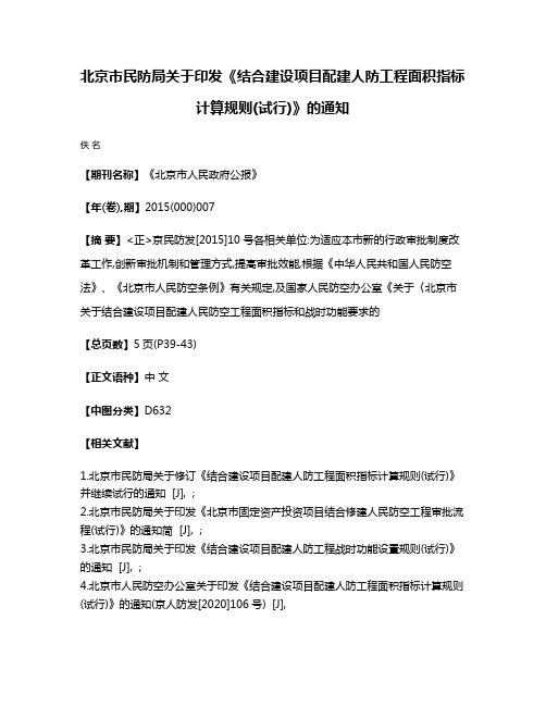 北京市民防局关于印发《结合建设项目配建人防工程面积指标计算规则(试行)》的通知