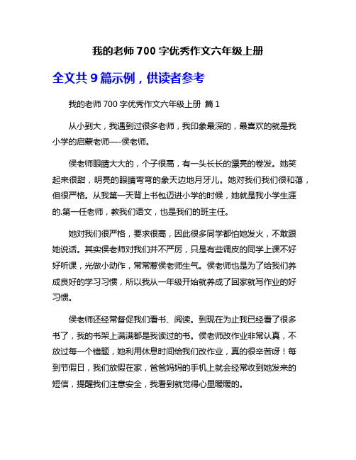 我的老师700字优秀作文六年级上册