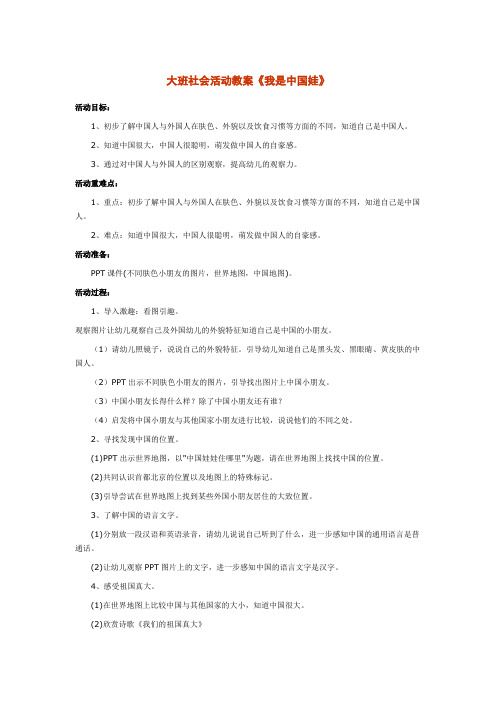 大班社会活动教案《我是中国娃》