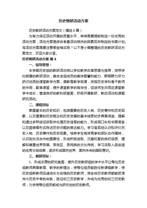 历史教研活动方案