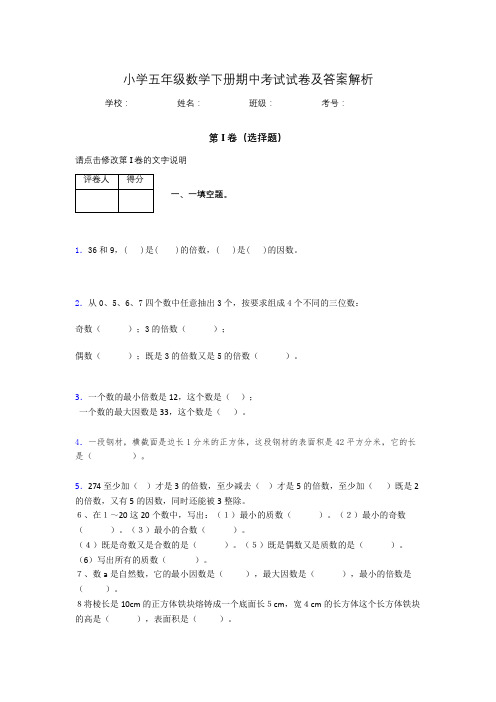 江苏省南京市小学五年级数学下册期中考试试卷及答案解析(word打印)428661